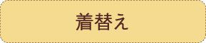 マッサージ札幌 着替え