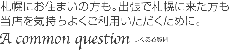 ２００２年に札幌に誕生してから１１年。たくさんの会員様に愛されるお店です。