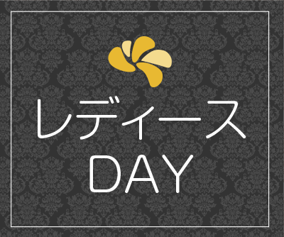 火曜日はペア割りDAY　水曜日はレディースDAY