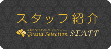 タイ古式マッサージ札幌　グランドセレクション スタッフ紹介